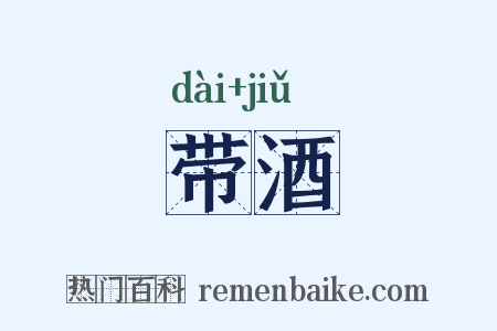 带酒是什么意思的图片